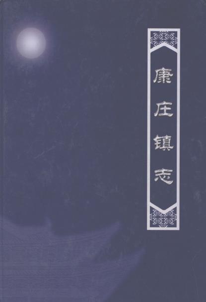 康庄镇志PDF电子版网盘下载