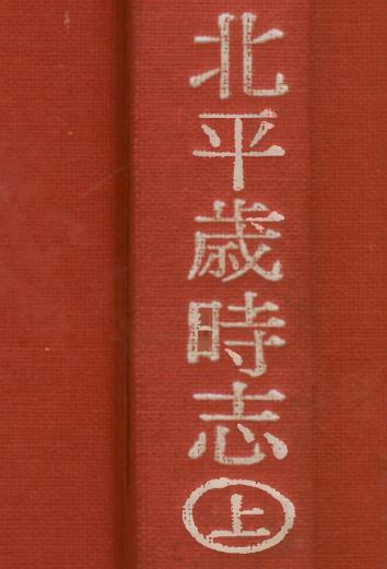 北平岁时志 十二卷 张江裁纂 民国二十五年铅印本（上下册）PDF电子版网盘下载