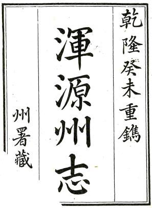 乾隆浑源州志 十卷 桂敬顺纂修 乾隆二十八年刻本PDF电子版网盘下载