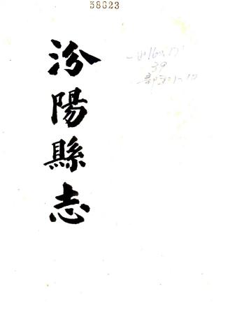 光绪汾阳县志 14卷 方家驹修 王文员纂 光绪10年刻本 PDF下载