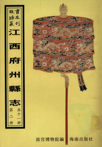 乾隆玉山县志 乾隆弋阳县志 乾隆铅山县志 PDF下载