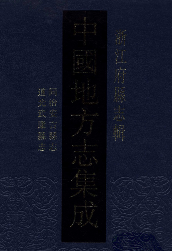 同治安吉县志 道光武康县志 PDF下载
