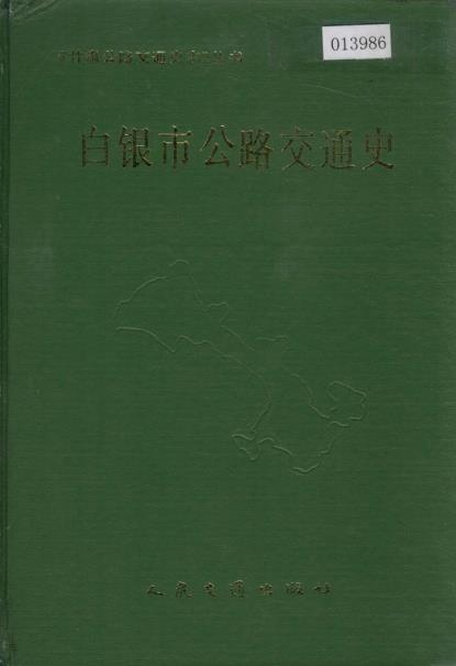 白银市公路交通史PDF电子版网盘下载
