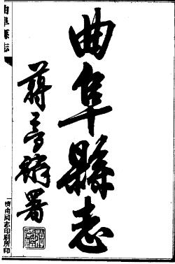 民国曲阜县志(全二册)PDF电子版网盘下载