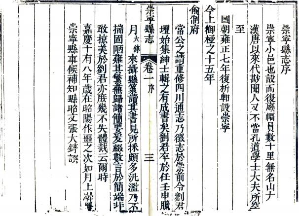 嘉庆崇宁县志 4卷 刘坛等纂修 嘉庆21年刻本 PDF下载
