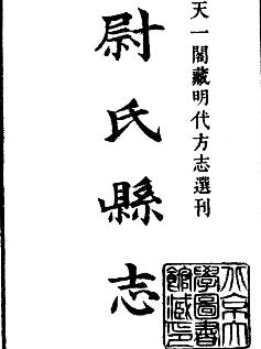 嘉靖尉氏县志PDF电子版网盘下载