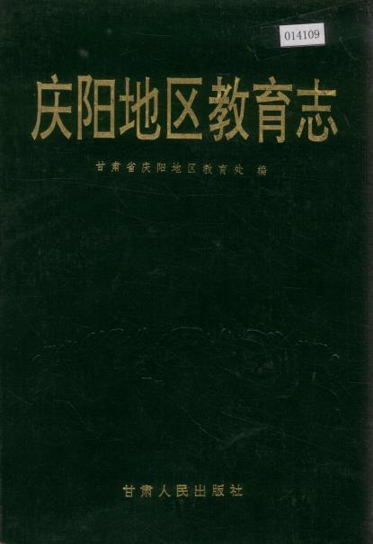庆阳地区教育志PDF电子版网盘下载