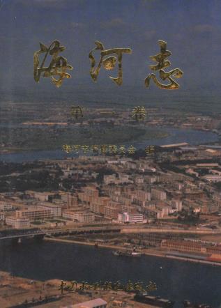 海河志（第一卷）中国水利水电出版社 1997版PDF电子版网盘下载