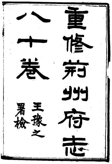 光绪荆州府志 80卷 光绪6年刻本（全3册） PDF下载
