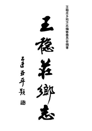 王稳庄乡志PDF电子版网盘下载