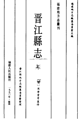 晋江县志 (清)周学曾等纂修PDF电子版网盘下载