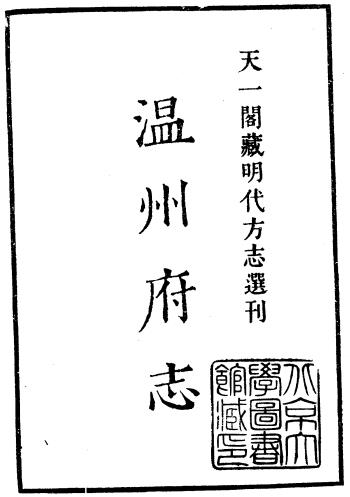 嘉靖温州府志 8卷 张孚敬纂修 嘉靖16年刻本PDF电子版网盘下载
