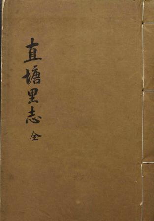 道光直塘里志（今江苏太仓）时宝臣修 凌德纯纂 道光15年稿本 PDF下载