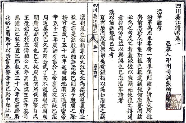 光绪綦江续志 四卷 戴纶喆纂修 民国27年刻本 PDF下载