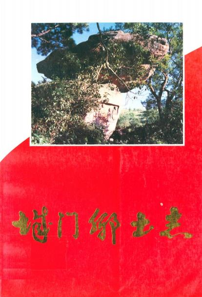 城门乡土志PDF电子版网盘下载