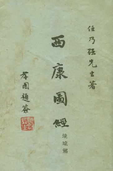 西康图经·境域篇 PDF下载