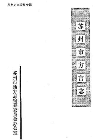 苏州市方言志PDF电子版网盘下载