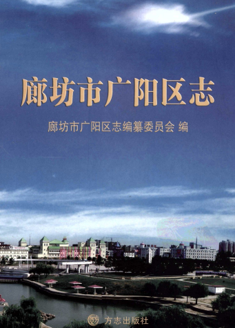 廊坊市广阳区志PDF电子版网盘下载