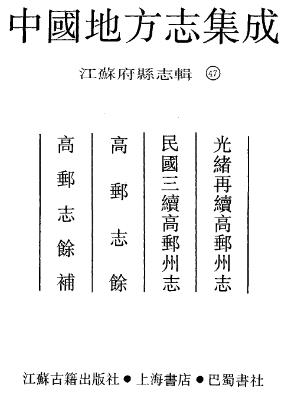 光绪再续高邮州志·民国三续高邮州志·高邮志余·高邮志余补PDF电子版网盘下载