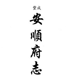 咸丰安顺府志(全二册)PDF电子版网盘下载