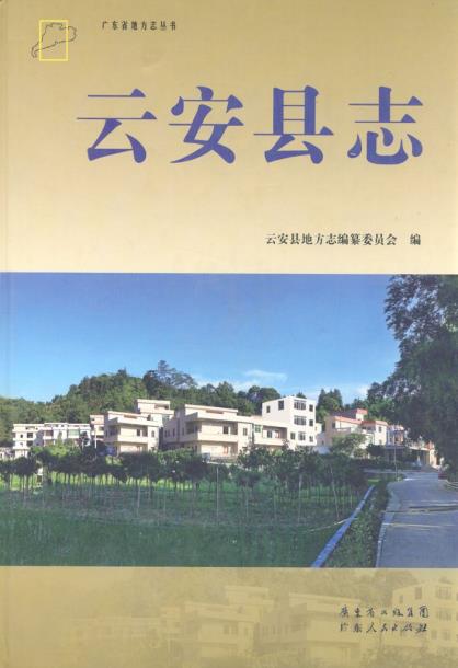 云安县志PDF电子版网盘下载