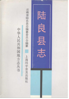 陆良县志PDF电子版网盘下载