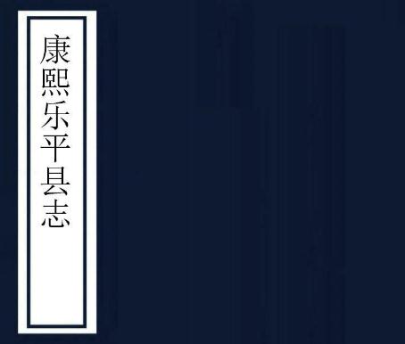康熙乐平县志 16卷 宋良翰修 杨光祚等纂 康熙20年刻本 PDF下载