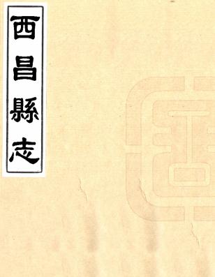 道光西昌县志 二卷 徐连纂修 清抄本 PDF下载