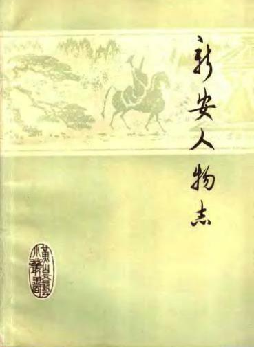新安人物志PDF电子版网盘下载