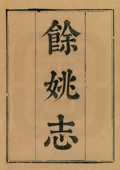 乾隆余姚志（40卷） PDF下载