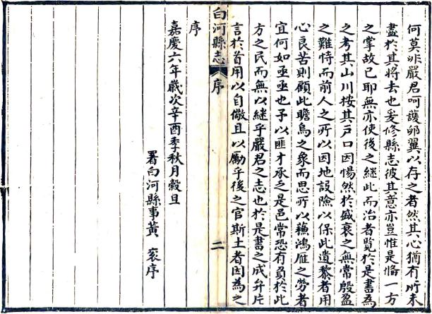 嘉庆白河县志 14卷 嘉庆6年刻本 PDF下载