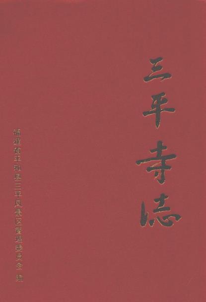 三平寺志PDF电子版网盘下载