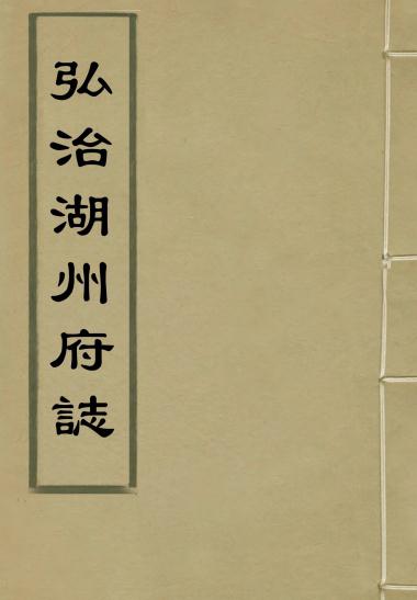 弘治湖州府志 24卷 王珣修 汪翁仪纂 弘治4年刻本 PDF下载