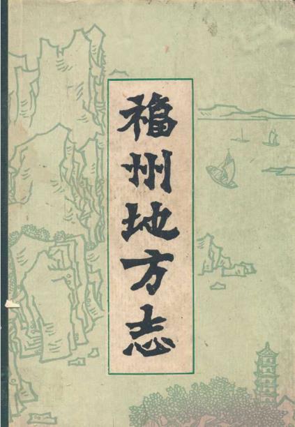 福州地方志（简编）上下册PDF电子版网盘下载