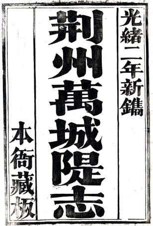 荆州万城堤志 十卷 倪文蔚纂 光绪二年刻本PDF电子版网盘下载