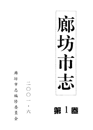 廊坊市志PDF电子版网盘下载