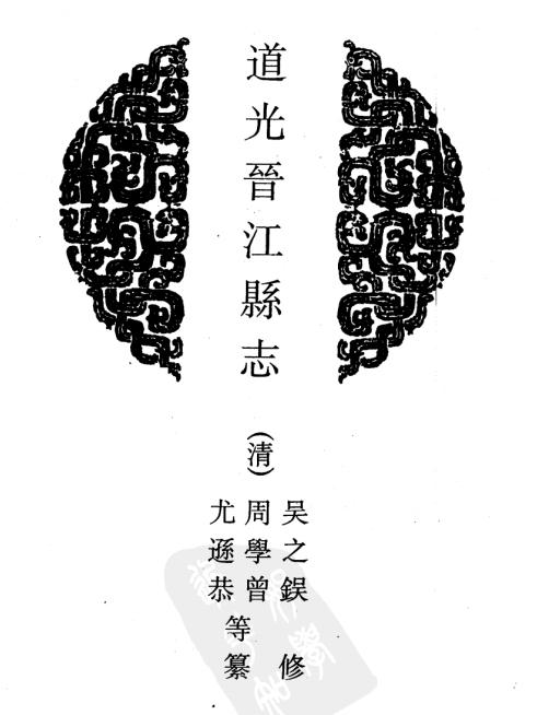 道光晋江县志 77卷 道光9年稿本 PDF下载