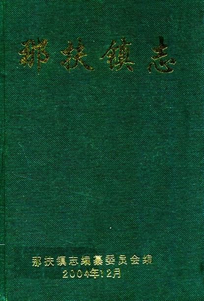 那扶镇志PDF电子版网盘下载