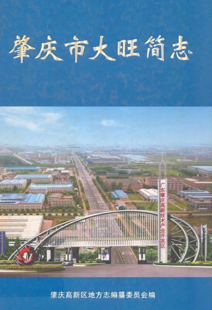 肇庆市大旺简志PDF电子版网盘下载