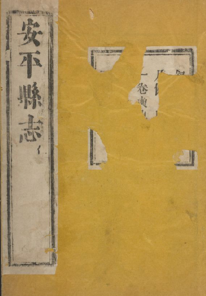 安平县志 10卷 康熙26年患立堂藏版 PDF下载