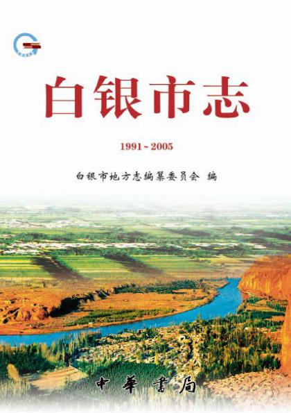 白银市志（1991-2005） PDF下载