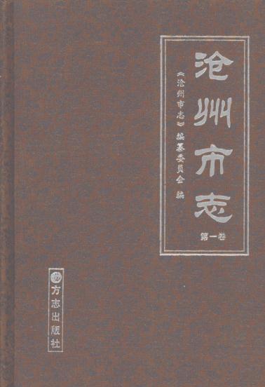 沧州市志 2006版（全四卷） PDF下载