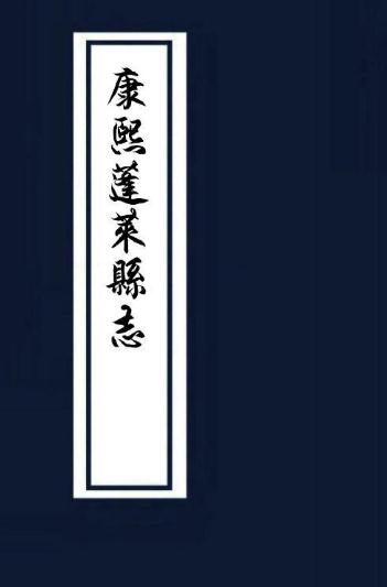 康熙蓬莱县志（8卷） PDF下载