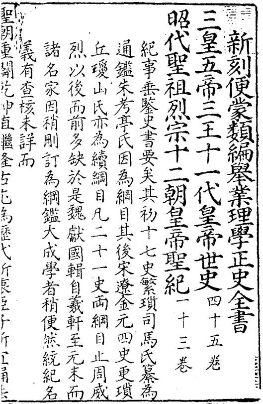 新刻世史类编（明）李纯卿草创 谢迁补遗 PDF下载