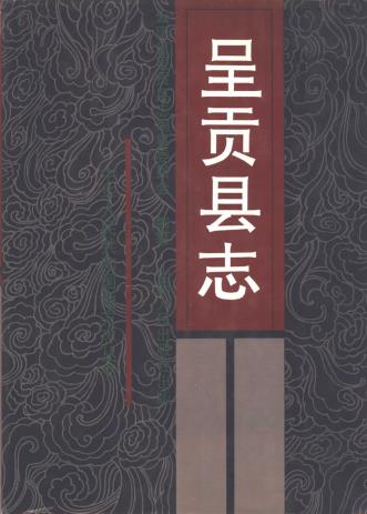 呈贡县志PDF电子版网盘下载