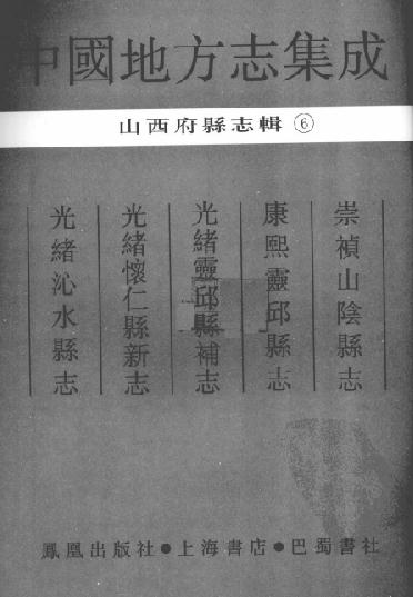 崇祯山阴县志 康熙灵邱县志 光绪灵邱县补志 光绪怀仁县新志 光绪沁水县志 PDF下载