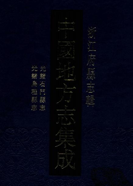 光绪石门县志 光绪乌程县志 PDF下载