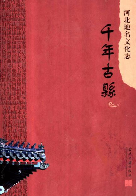 程鸿飞主编：河北地名文化志 千年古县（2007版） PDF下载
