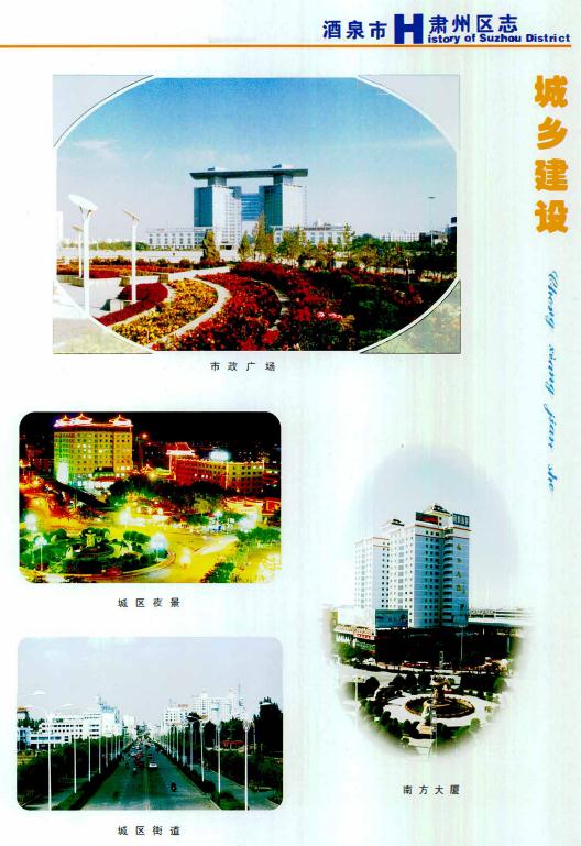 酒泉市肃州区志（2009版） PDF下载