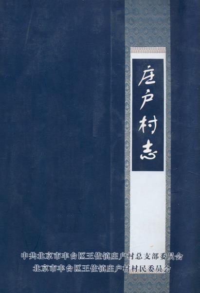 北京市丰台区庄户村志PDF电子版网盘下载